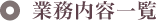 業務内容一覧