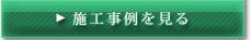 施工事例を見る