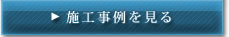 施工事例を見る