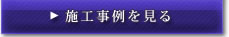 施工事例を見る
