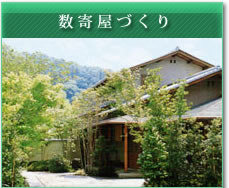 数寄屋づくり
