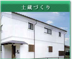 土蔵づくり