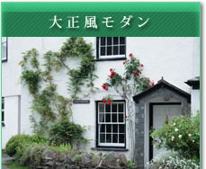 大正風モダン