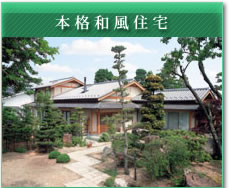本格和風住宅