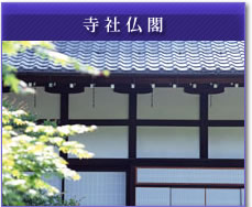 寺社仏閣