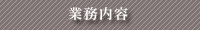 業務内容