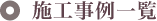 施工事例一覧