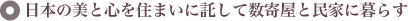 日本の美と心を住まいに託して数寄屋と民家に暮らす
