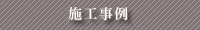 施工事例