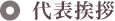 代表挨拶