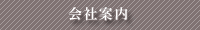 会社案内