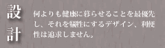 設計