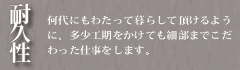耐久性