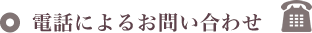電話によるお問い合わせ