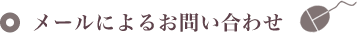 メールによるお問い合わせ
