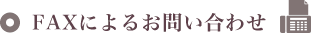 FAXによるお問い合わせ