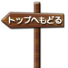 ページトップへもどる