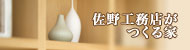 佐野工務店がつくる家